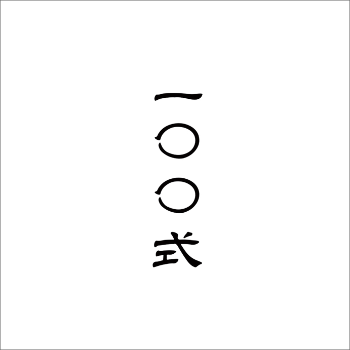 百式