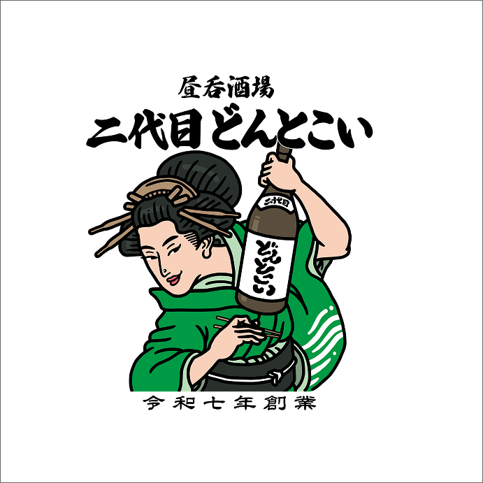 昼呑酒場　二代目どんとこい