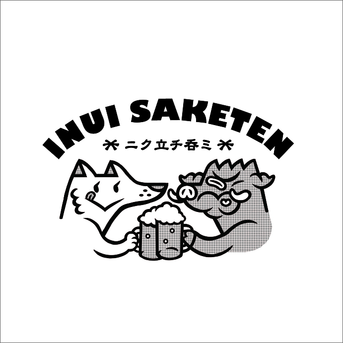 肉立呑 いぬい酒店