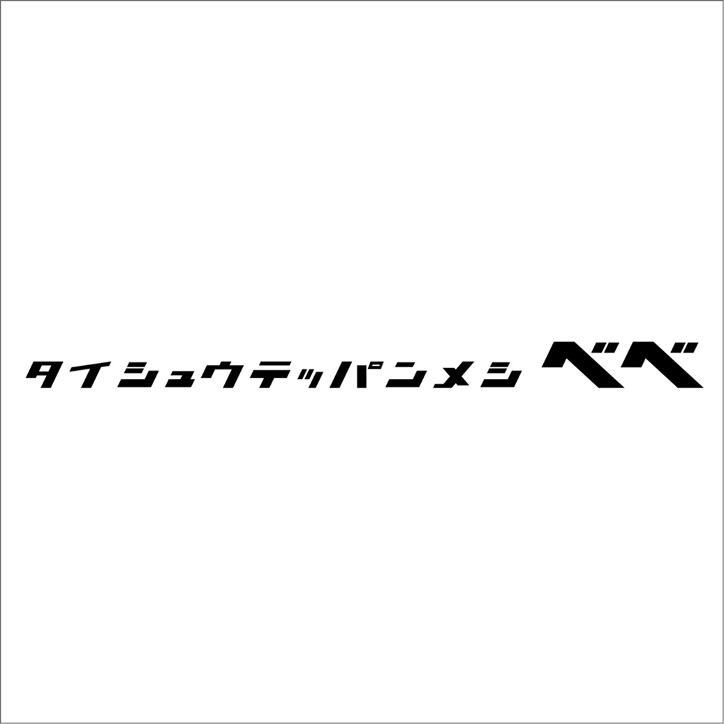 大衆鉄板めし べべ