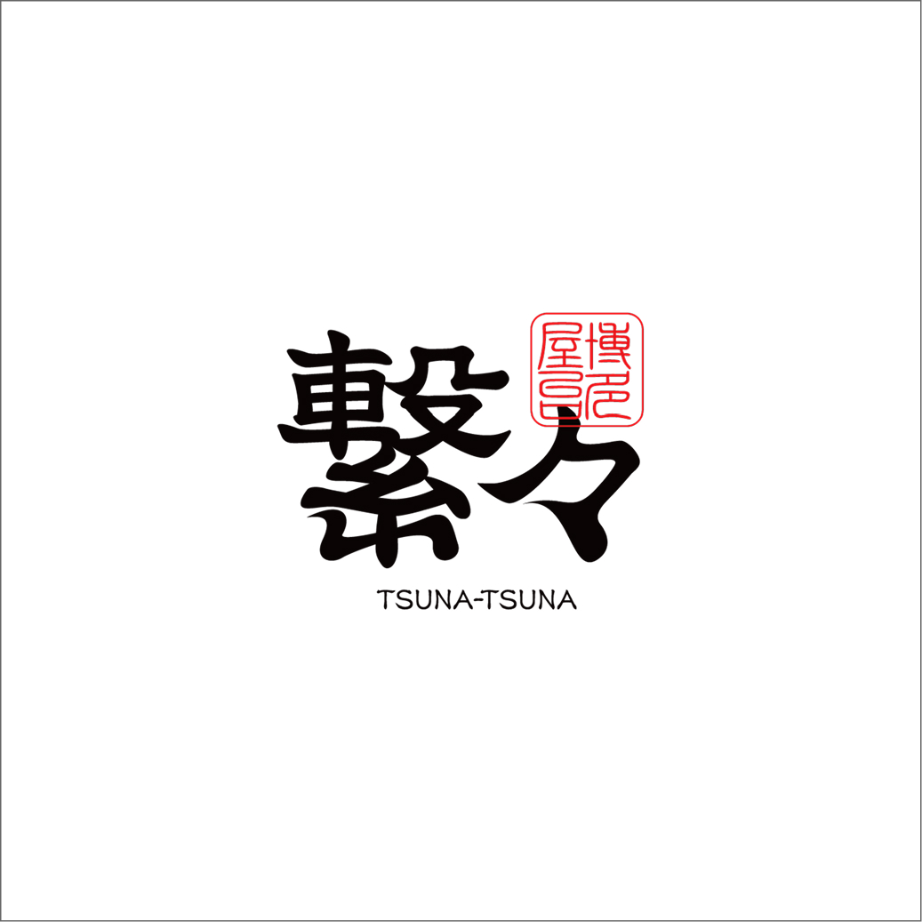 博多屋台 繋々